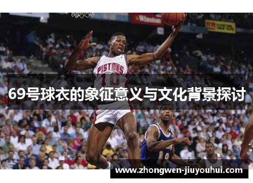 69号球衣的象征意义与文化背景探讨