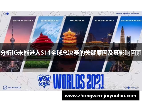 分析IG未能进入S11全球总决赛的关键原因及其影响因素