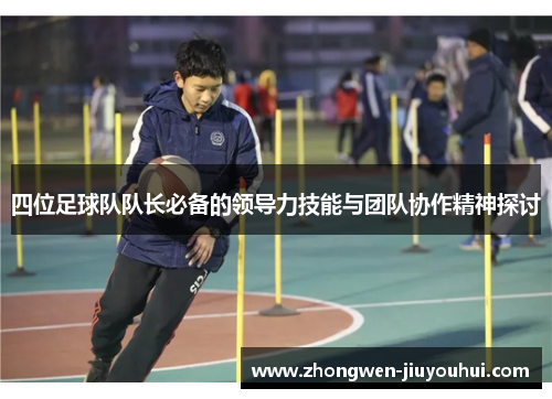 四位足球队队长必备的领导力技能与团队协作精神探讨