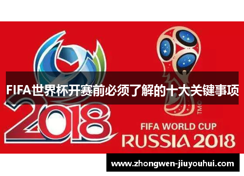 FIFA世界杯开赛前必须了解的十大关键事项