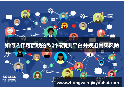 如何选择可信赖的欧洲杯预测平台并规避常见风险