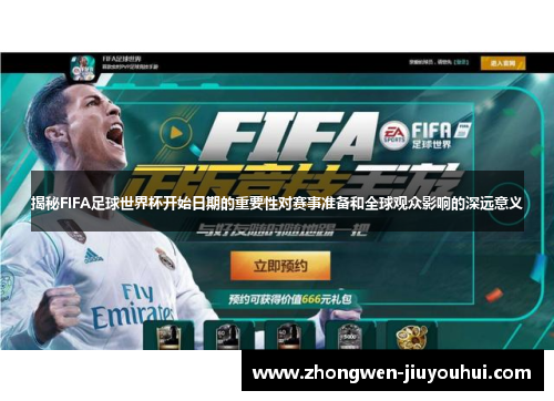 揭秘FIFA足球世界杯开始日期的重要性对赛事准备和全球观众影响的深远意义