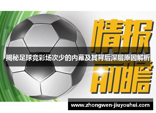 揭秘足球竞彩场次少的内幕及其背后深层原因解析