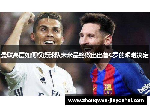 曼联高层如何权衡球队未来最终做出出售C罗的艰难决定