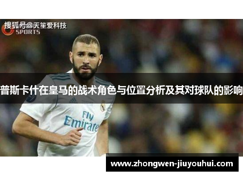 普斯卡什在皇马的战术角色与位置分析及其对球队的影响