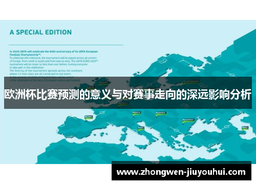 欧洲杯比赛预测的意义与对赛事走向的深远影响分析
