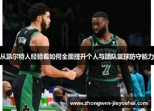 从凯尔特人经验看如何全面提升个人与团队篮球防守能力