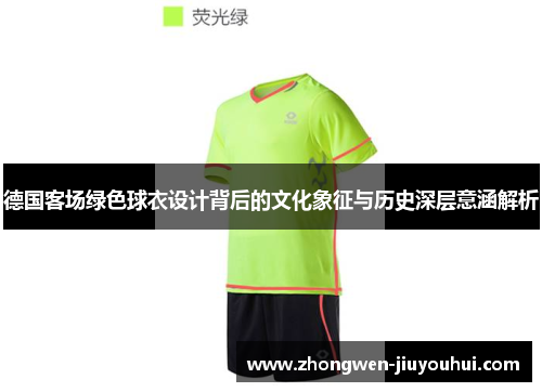 德国客场绿色球衣设计背后的文化象征与历史深层意涵解析