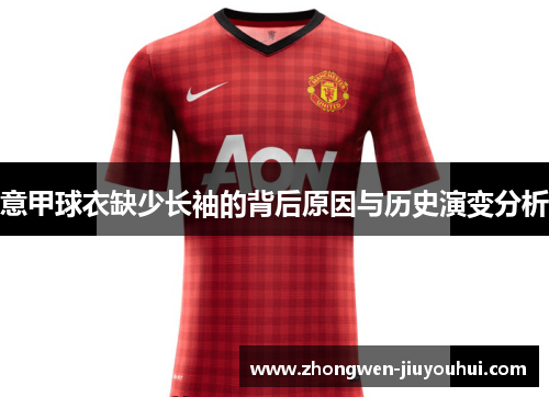 意甲球衣缺少长袖的背后原因与历史演变分析 意甲球衣缺少长袖的背后原因与历史演变分析