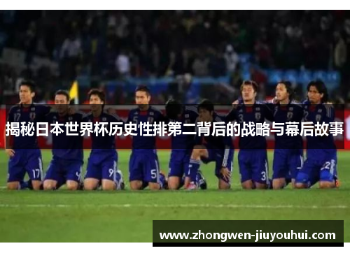 揭秘日本世界杯历史性排第二背后的战略与幕后故事