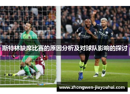 斯特林缺席比赛的原因分析及对球队影响的探讨