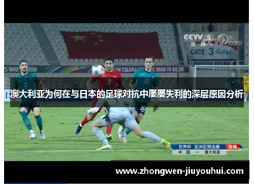 澳大利亚为何在与日本的足球对抗中屡屡失利的深层原因分析