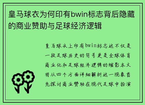 皇马球衣为何印有bwin标志背后隐藏的商业赞助与足球经济逻辑