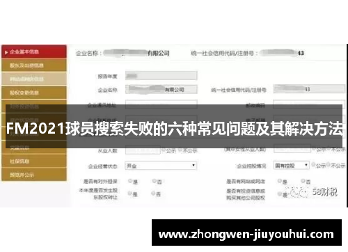 FM2021球员搜索失败的六种常见问题及其解决方法