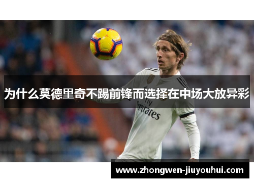 为什么莫德里奇不踢前锋而选择在中场大放异彩