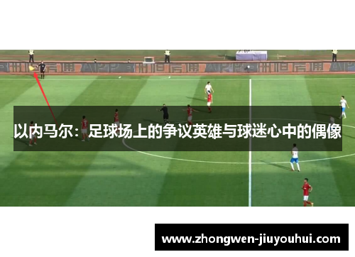 以内马尔：足球场上的争议英雄与球迷心中的偶像