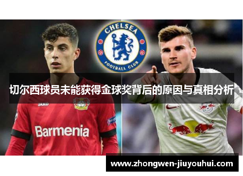 切尔西球员未能获得金球奖背后的原因与真相分析