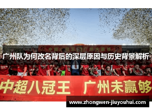 广州队为何改名背后的深层原因与历史背景解析