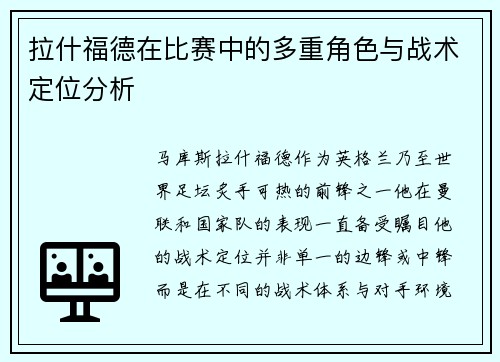 拉什福德在比赛中的多重角色与战术定位分析 拉什福德在比赛中的多重角色与战术定位分析