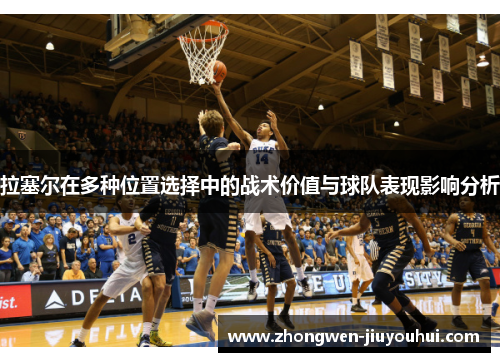 拉塞尔在多种位置选择中的战术价值与球队表现影响分析