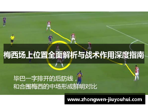 梅西场上位置全面解析与战术作用深度指南