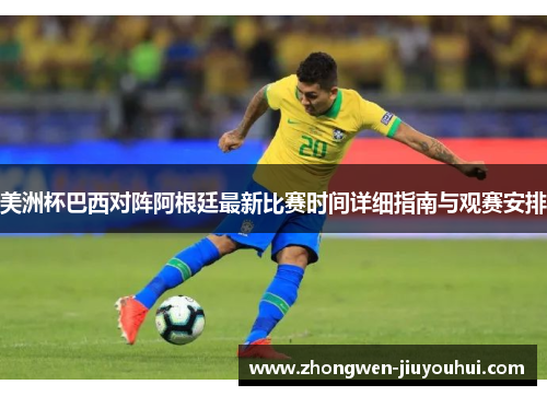 美洲杯巴西对阵阿根廷最新比赛时间详细指南与观赛安排 美洲杯巴西对阵阿根廷最新比赛时间详细指南与观赛安排