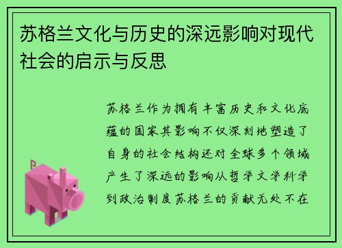 苏格兰文化与历史的深远影响对现代社会的启示与反思 苏格兰文化与历史的深远影响对现代社会的启示与反思
