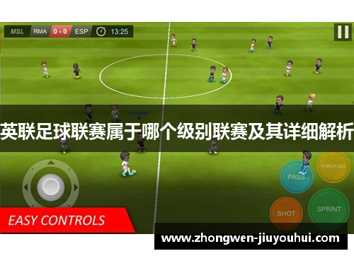 英联足球联赛属于哪个级别联赛及其详细解析