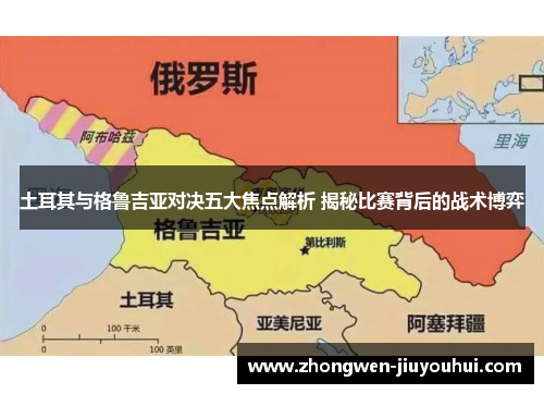 土耳其与格鲁吉亚对决五大焦点解析 揭秘比赛背后的战术博弈