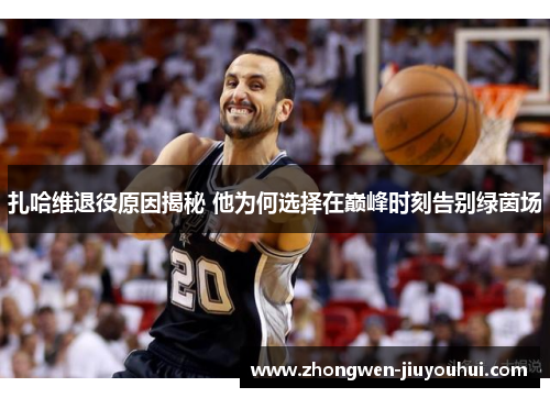 扎哈维退役原因揭秘 他为何选择在巅峰时刻告别绿茵场