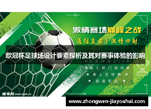 欧冠杯足球场设计要素探析及其对赛事体验的影响