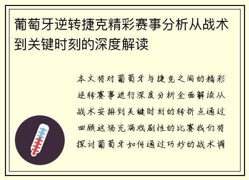葡萄牙逆转捷克精彩赛事分析从战术到关键时刻的深度解读 葡萄牙逆转捷克精彩赛事分析从战术到关键时刻的深度解读