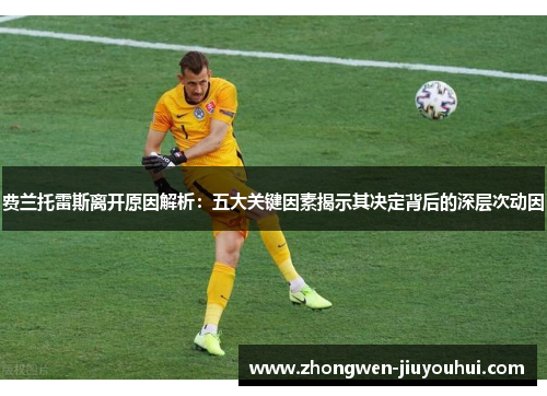 费兰托雷斯离开原因解析：五大关键因素揭示其决定背后的深层次动因