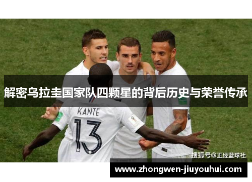 解密乌拉圭国家队四颗星的背后历史与荣誉传承