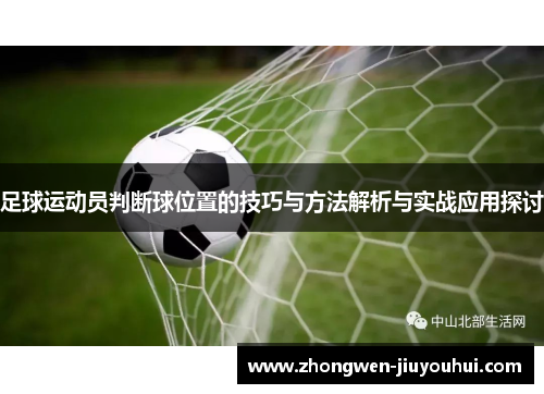 足球运动员判断球位置的技巧与方法解析与实战应用探讨