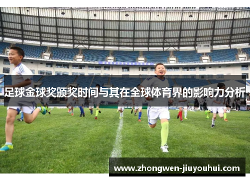 足球金球奖颁奖时间与其在全球体育界的影响力分析