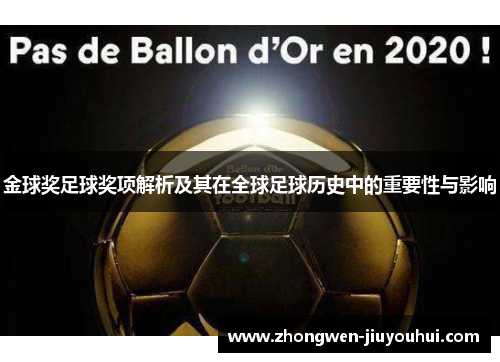 金球奖足球奖项解析及其在全球足球历史中的重要性与影响