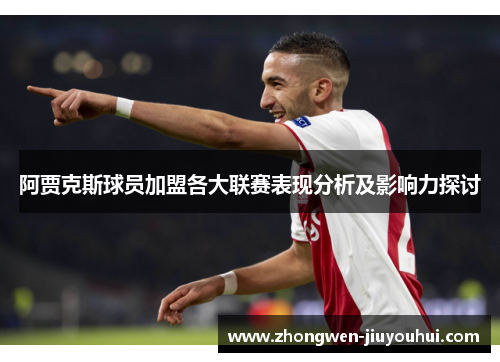 阿贾克斯球员加盟各大联赛表现分析及影响力探讨
