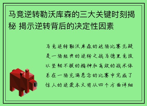 马竞逆转勒沃库森的三大关键时刻揭秘 揭示逆转背后的决定性因素
