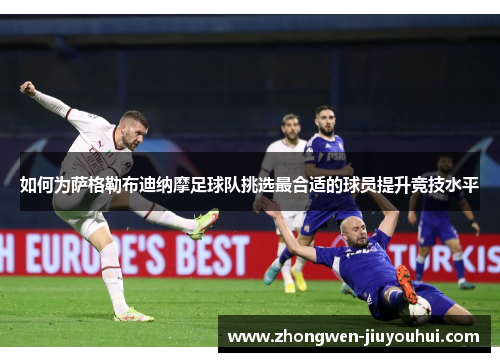 如何为萨格勒布迪纳摩足球队挑选最合适的球员提升竞技水平