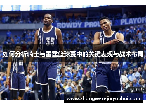 如何分析骑士与雷霆篮球赛中的关键表现与战术布局