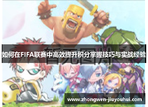如何在FIFA联赛中高效提升积分掌握技巧与实战经验