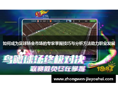 如何成为足球转会市场的专家掌握技巧与分析方法助力职业发展