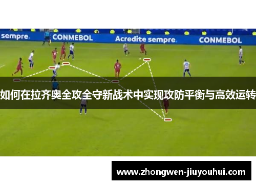 如何在拉齐奥全攻全守新战术中实现攻防平衡与高效运转