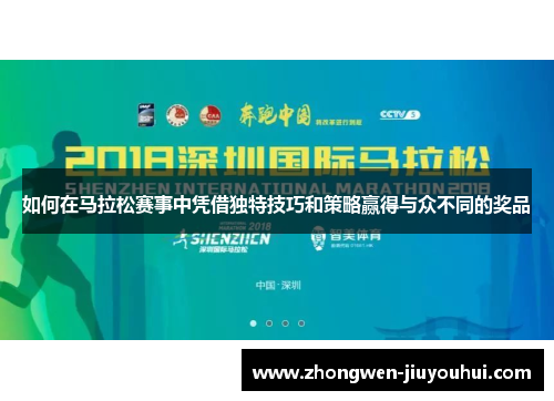 如何在马拉松赛事中凭借独特技巧和策略赢得与众不同的奖品