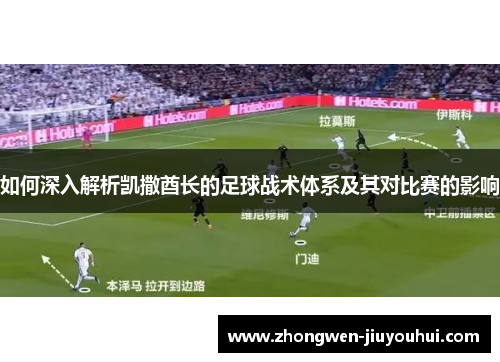 如何深入解析凯撒酋长的足球战术体系及其对比赛的影响