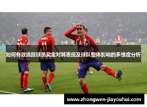 如何有效追踪球员奖金对其表现及球队整体影响的多维度分析