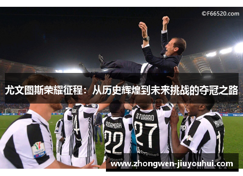 尤文图斯荣耀征程：从历史辉煌到未来挑战的夺冠之路