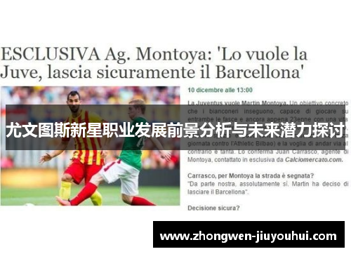 尤文图斯新星职业发展前景分析与未来潜力探讨