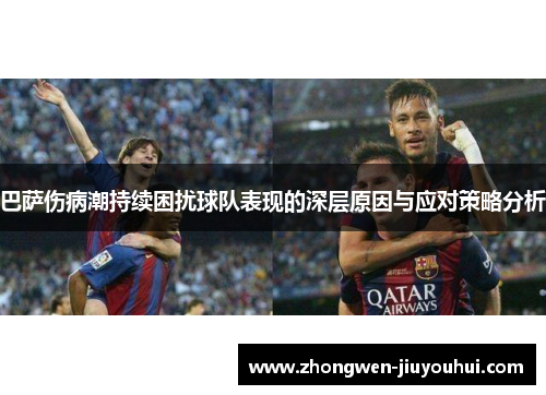 巴萨伤病潮持续困扰球队表现的深层原因与应对策略分析